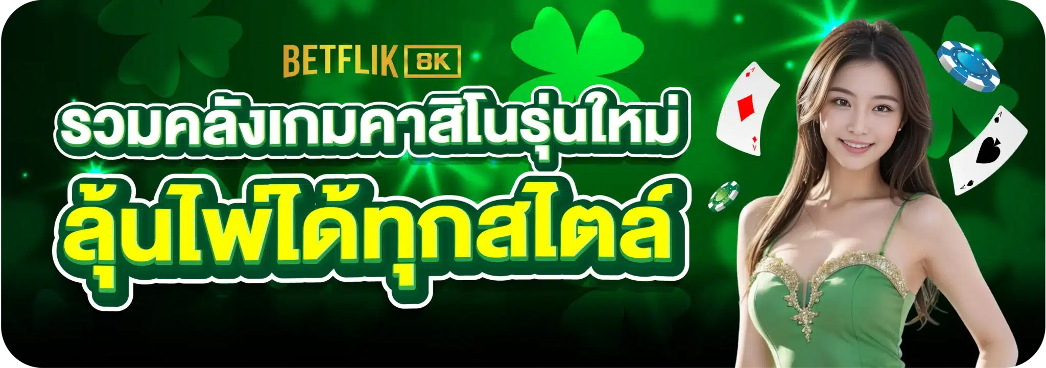 รวมคลังเกมคาสิโนรุ่นใหม่ ลุ้นไพ่ได้ทุกสไตล์