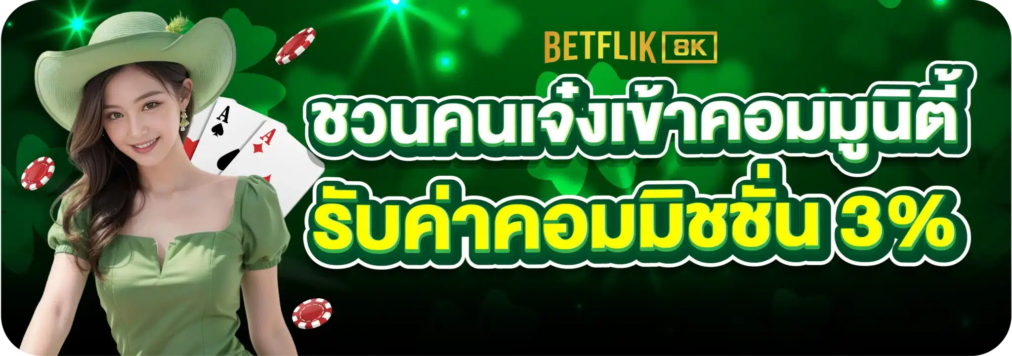 ชวนคนเจ๋งเข้าคอมมูนิตี้ รับค่าคอมมิชชั่น 3%