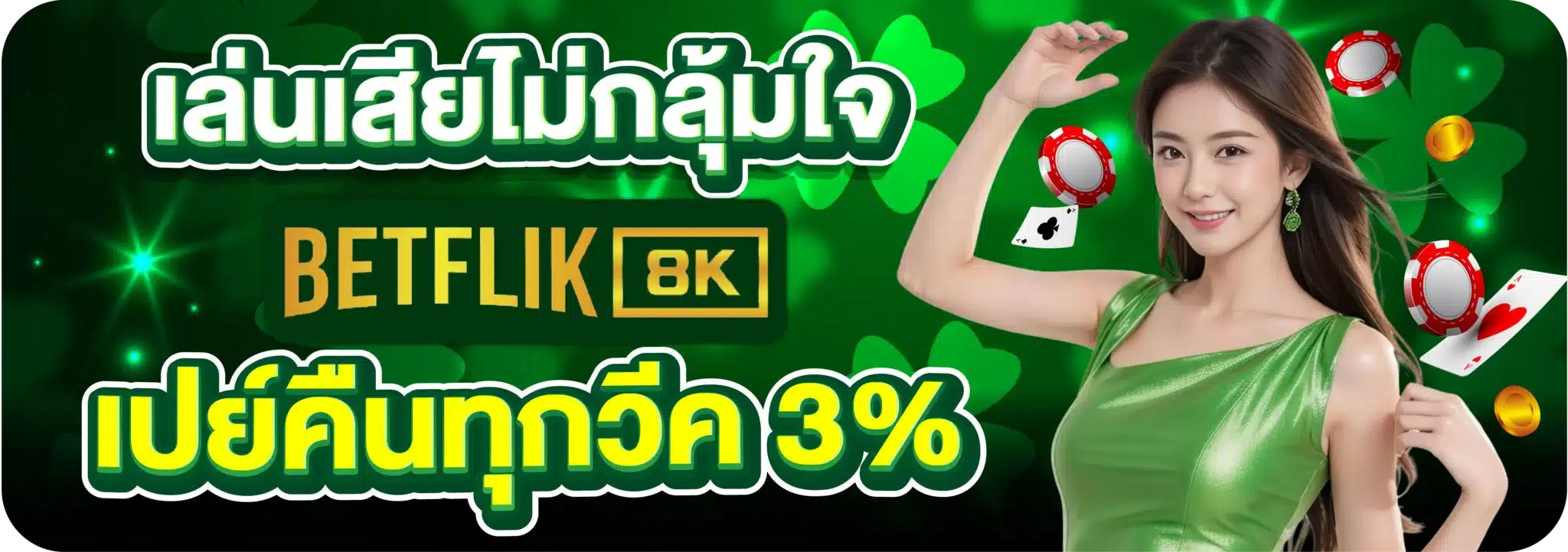 เล่นเสียไม่กลุ้มใจ BETFLIK8K เปย์คืนทุกวีค 3%