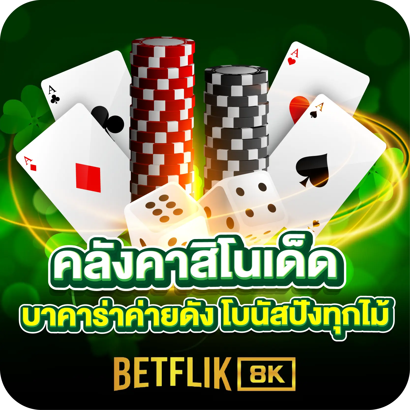 คลังคาสิโนเด็ด บาคาร่าค่ายดัง โบนัสปังทุกไม้