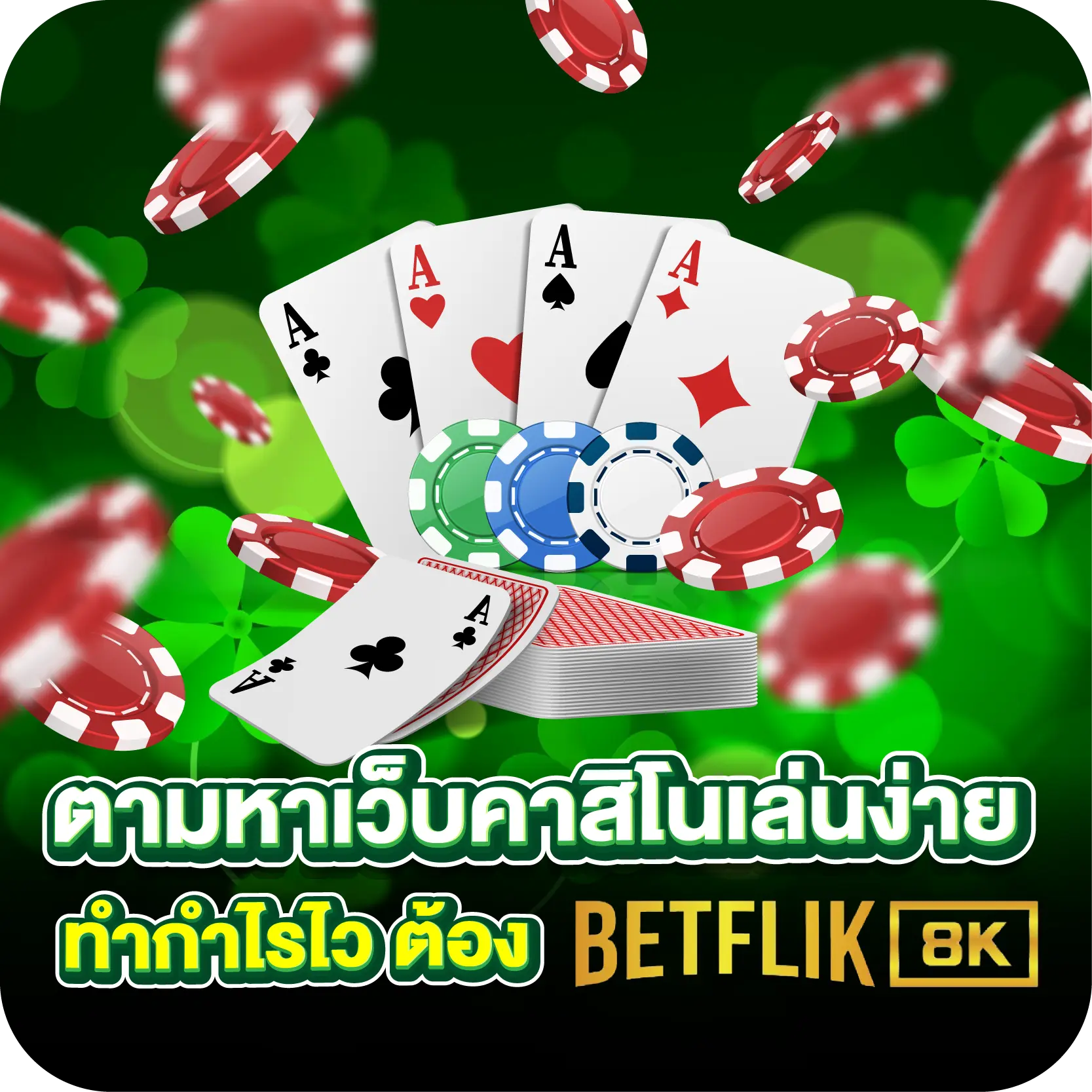 ตามหาเว็บคาสิโนเล่นง่าย ทำกำไรไว ต้อง BETFLIK8K